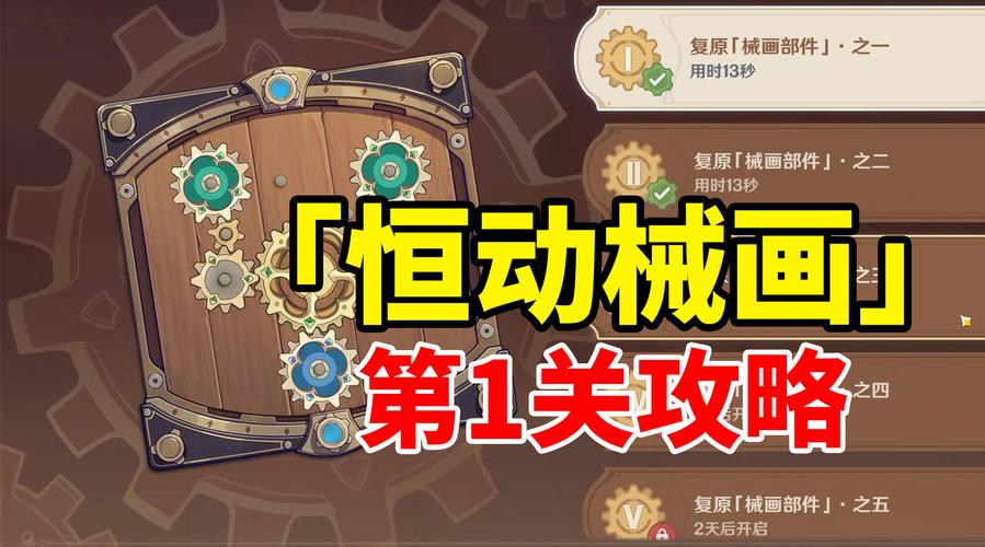 原神恒动械画第五关完美通关秘籍