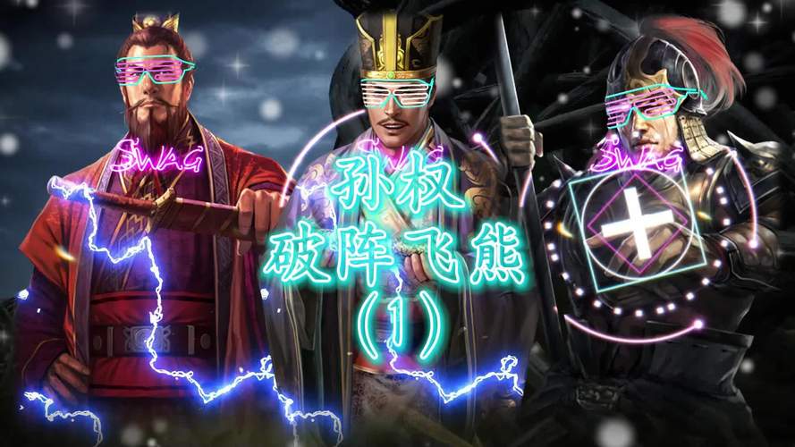 三国志12极限挑战,孙权最高难度一统全国全攻略