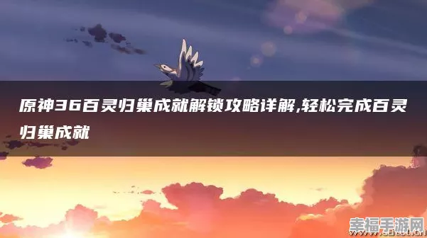原神百灵归巢全攻略，揭秘隐藏任务，探寻稀有宝藏秘籍