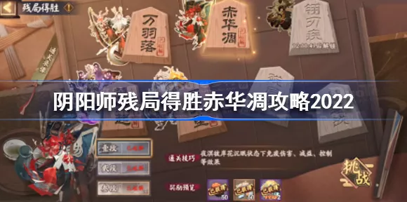 阴阳师高手必备，赤华凋残局得胜全攻略，轻松解锁隐藏奖励！